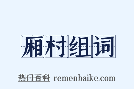 厢村组词是什么意思的图片